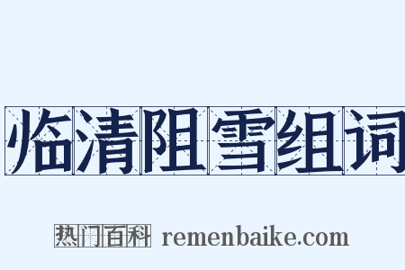 临清阻雪组词是什么意思的图片